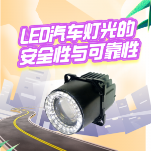LED汽车灯光的安全性与可靠性